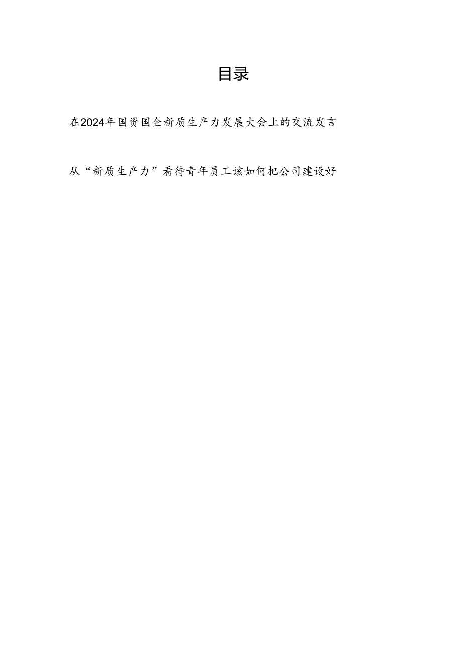 在2024年国资国企新质生产力发展大会上的交流发言和青年员工新质生产力研讨发言.docx_第1页
