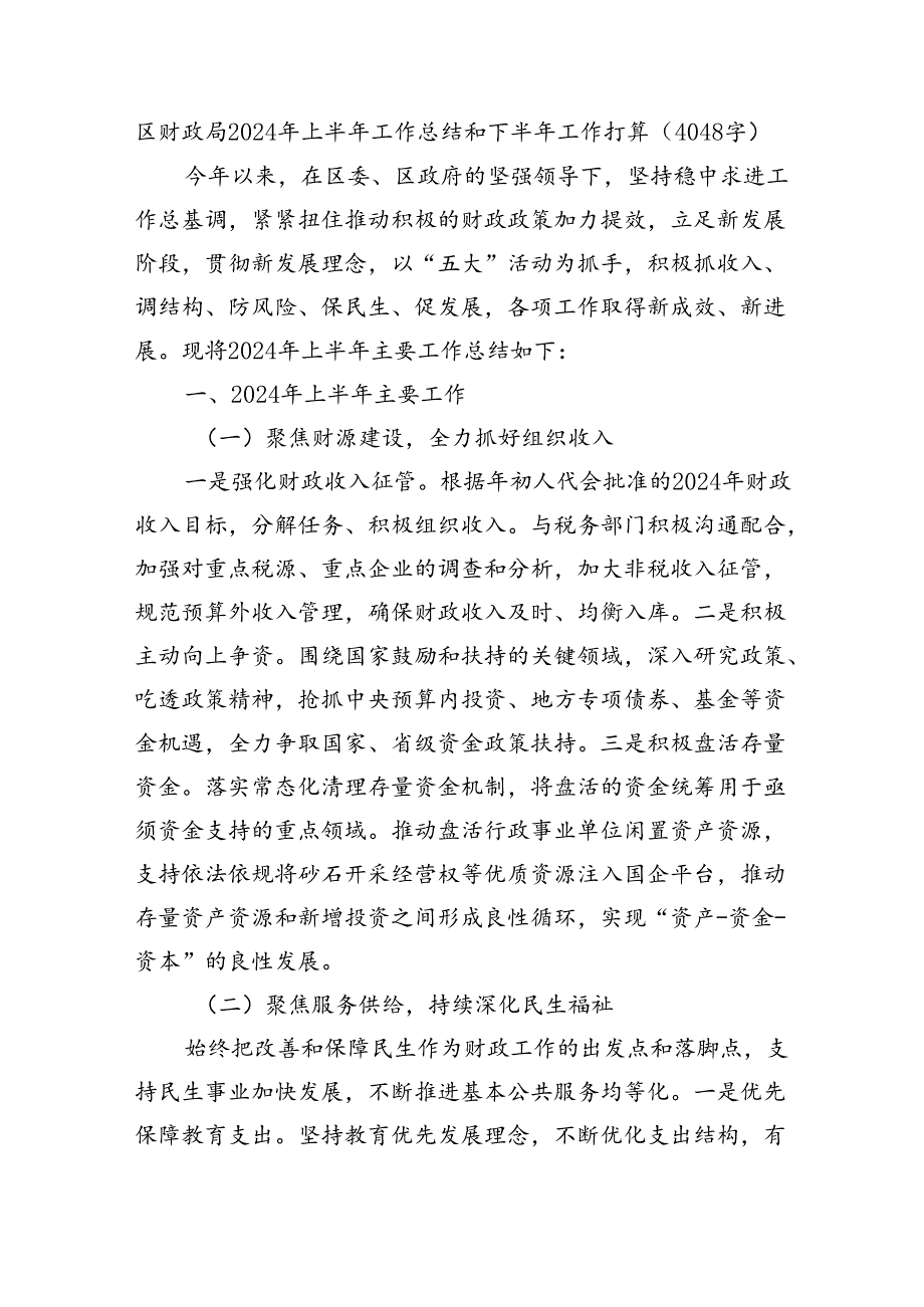 区财政局2024年上半年工作总结和下半年工作打算（4048字）.docx_第1页