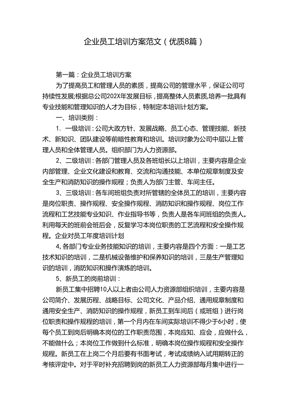 企业员工培训方案范文(优质8篇).docx_第1页