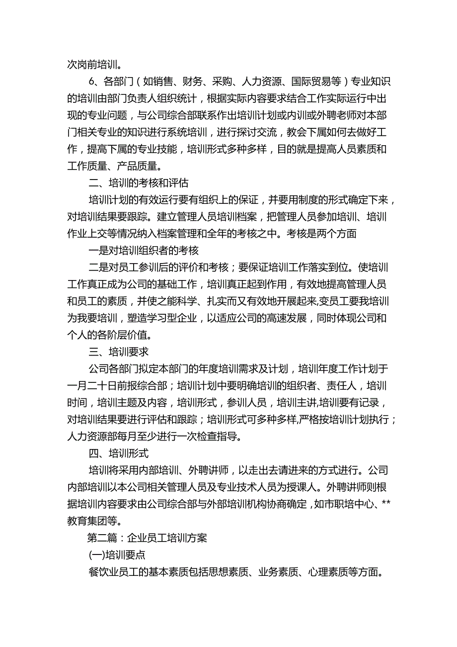 企业员工培训方案范文(优质8篇).docx_第2页