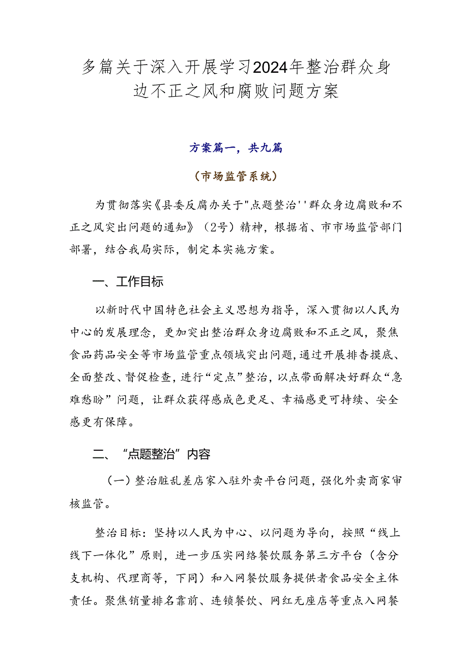 多篇关于深入开展学习2024年整治群众身边不正之风和腐败问题方案.docx_第1页