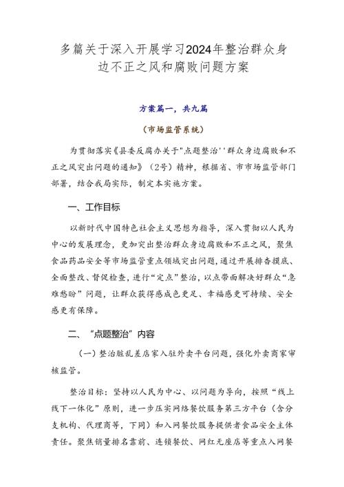 多篇关于深入开展学习2024年整治群众身边不正之风和腐败问题方案.docx