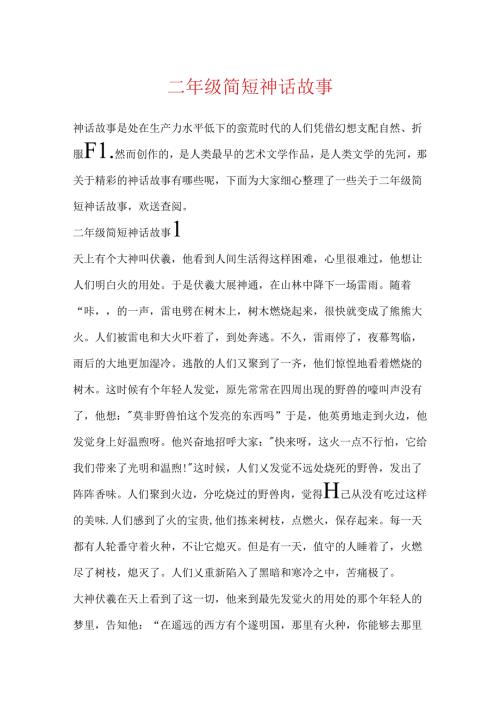 二年级简短神话故事.docx