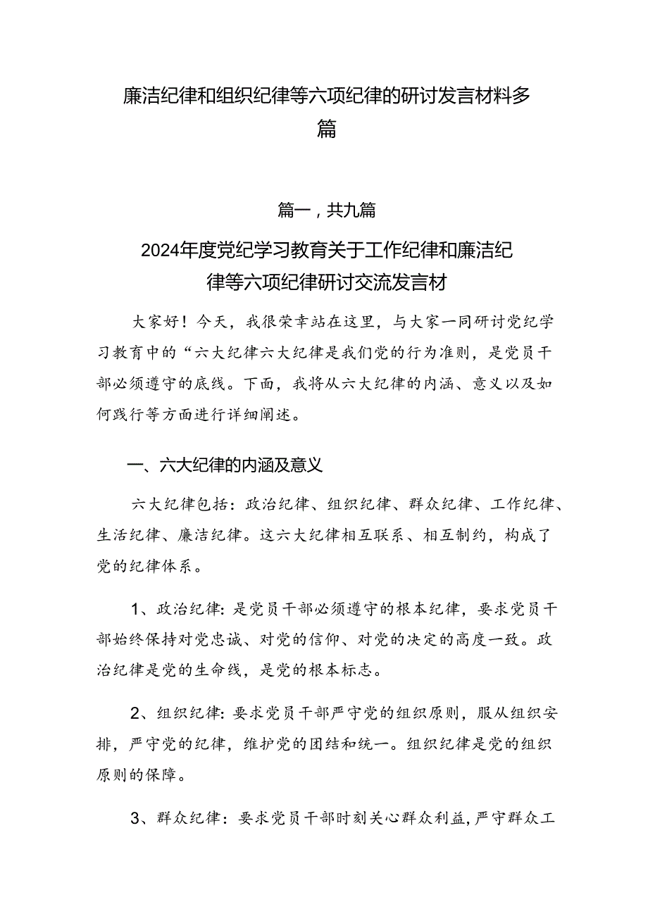 廉洁纪律和组织纪律等六项纪律的研讨发言材料多篇.docx_第1页