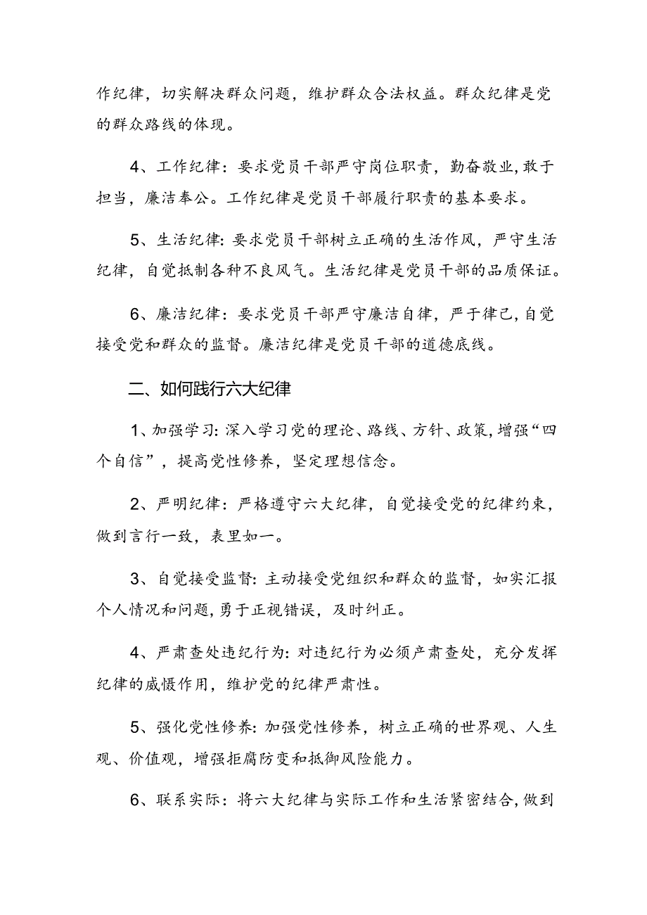 廉洁纪律和组织纪律等六项纪律的研讨发言材料多篇.docx_第2页