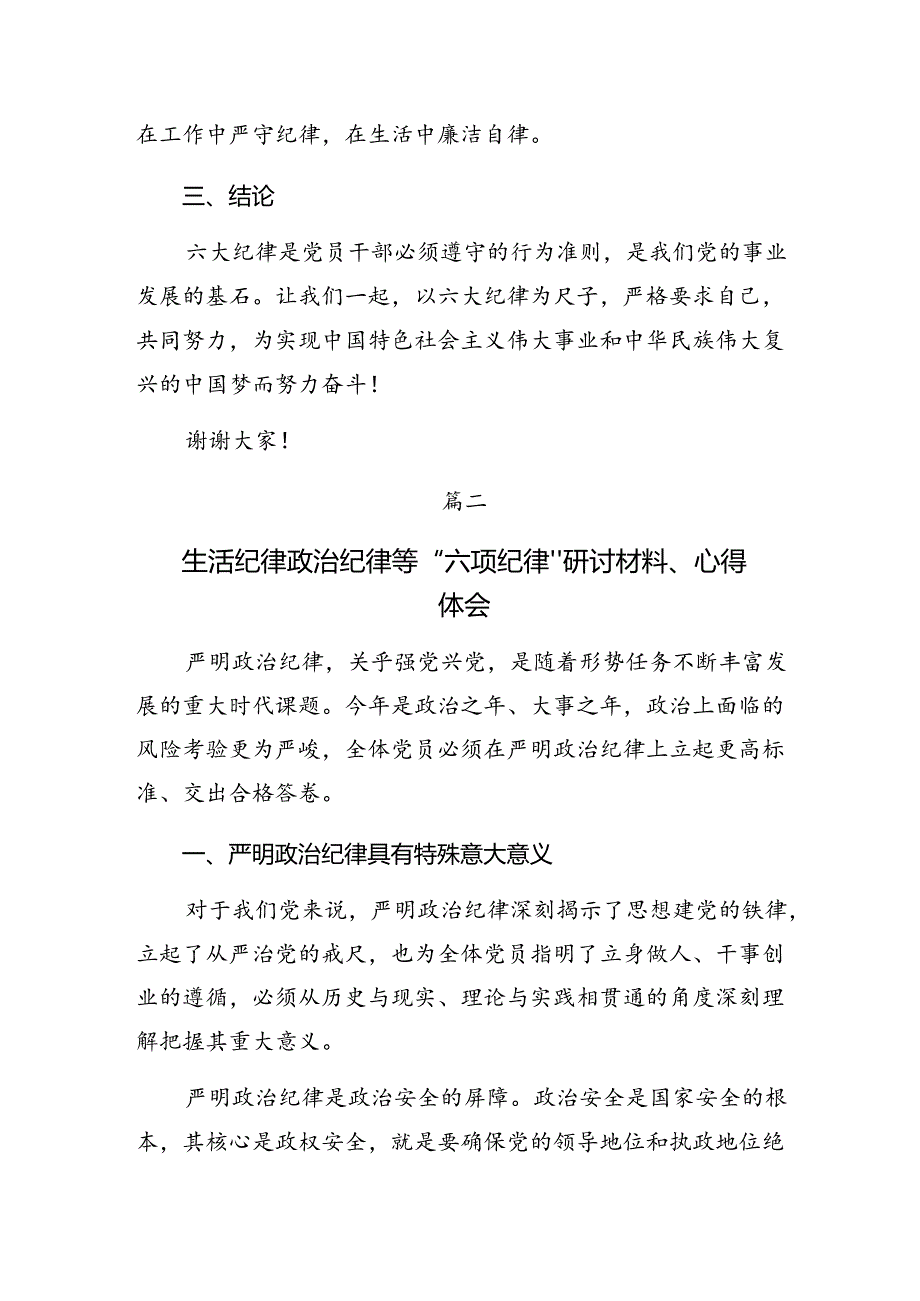 廉洁纪律和组织纪律等六项纪律的研讨发言材料多篇.docx_第3页