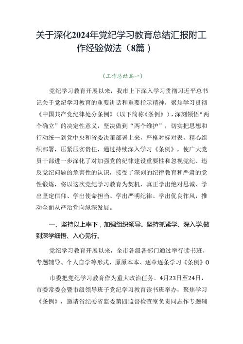 关于深化2024年党纪学习教育总结汇报附工作经验做法（8篇）.docx