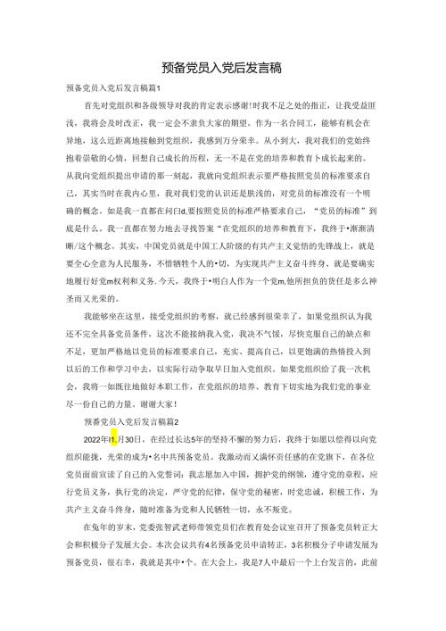预备党员入党后发言稿.docx