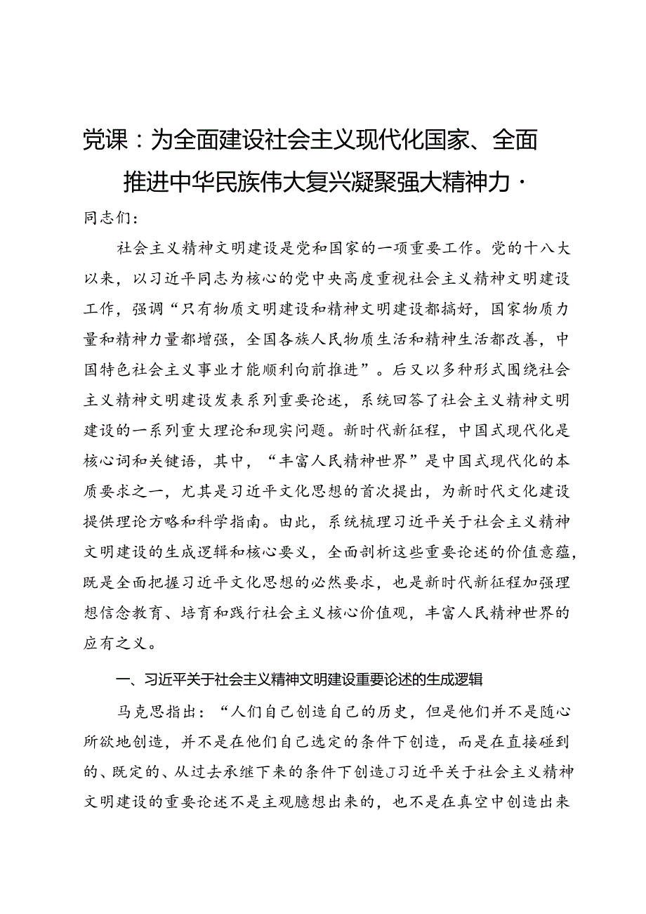 党课：为全面建设社会主义现代化国家、全面推进中华民族伟大复兴凝聚强大精神力量.docx_第1页