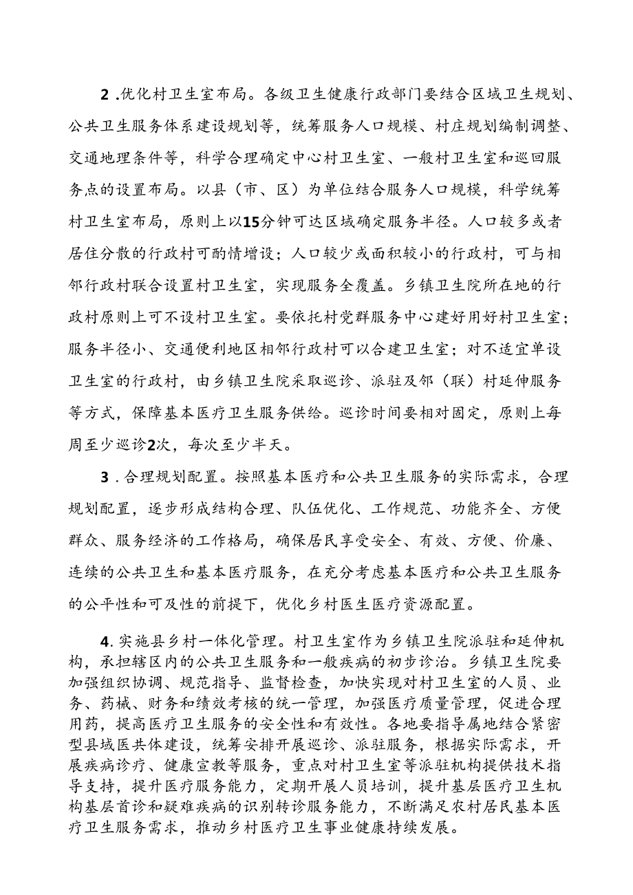 《村卫生室建设指导意见（试行）（征.docx_第2页
