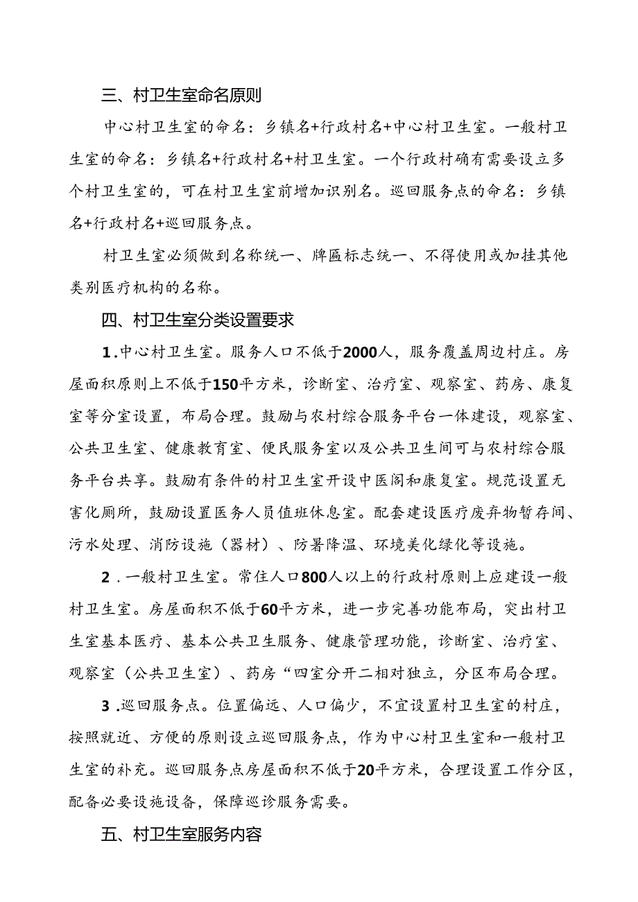 《村卫生室建设指导意见（试行）（征.docx_第3页