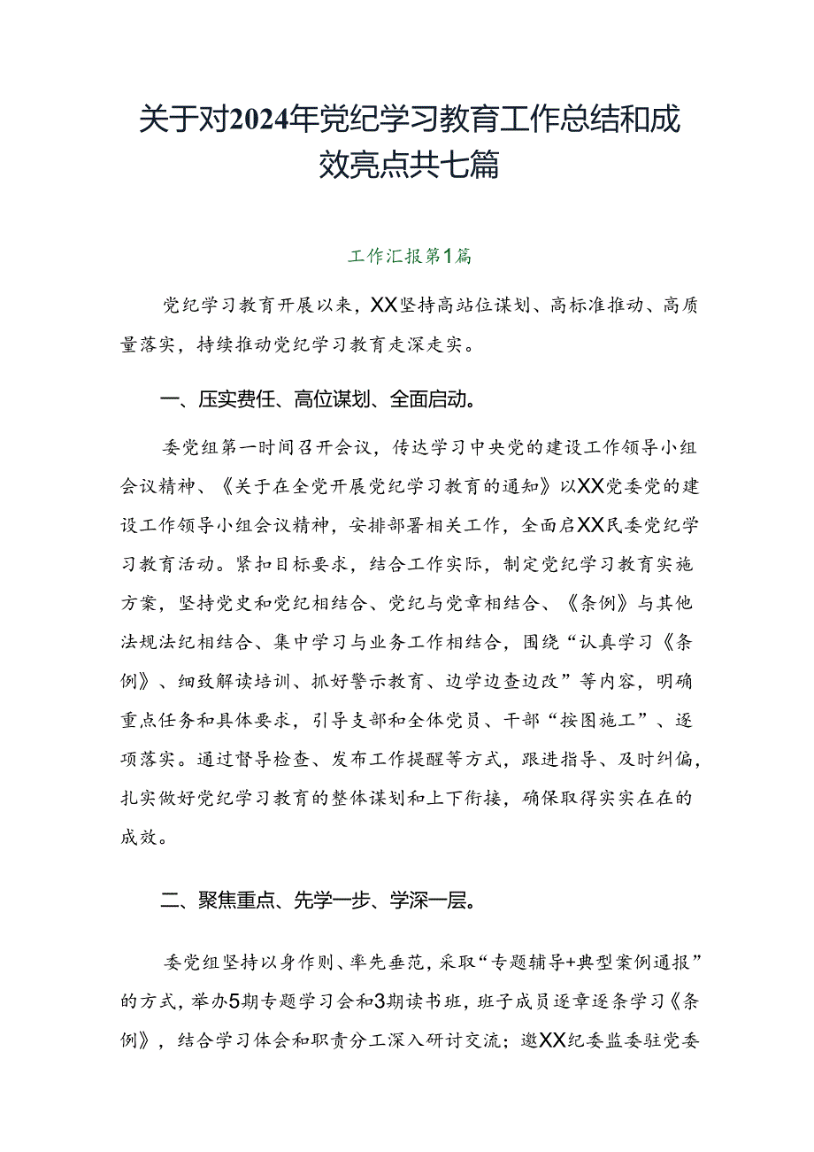 关于对2024年党纪学习教育工作总结和成效亮点共七篇.docx_第1页