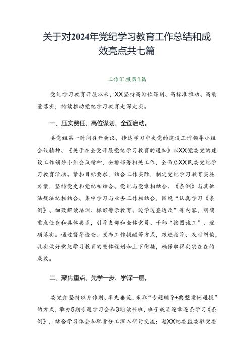 关于对2024年党纪学习教育工作总结和成效亮点共七篇.docx
