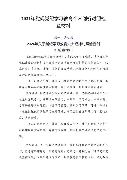 2024年党规党纪学习教育个人剖析对照检查材料.docx