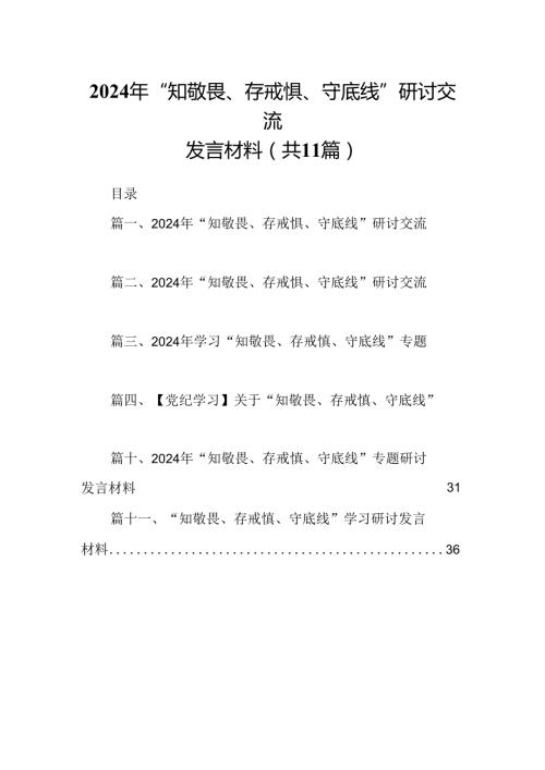 （11篇）2024年“知敬畏、存戒惧、守底线”研讨交流发言材料（精选）.docx