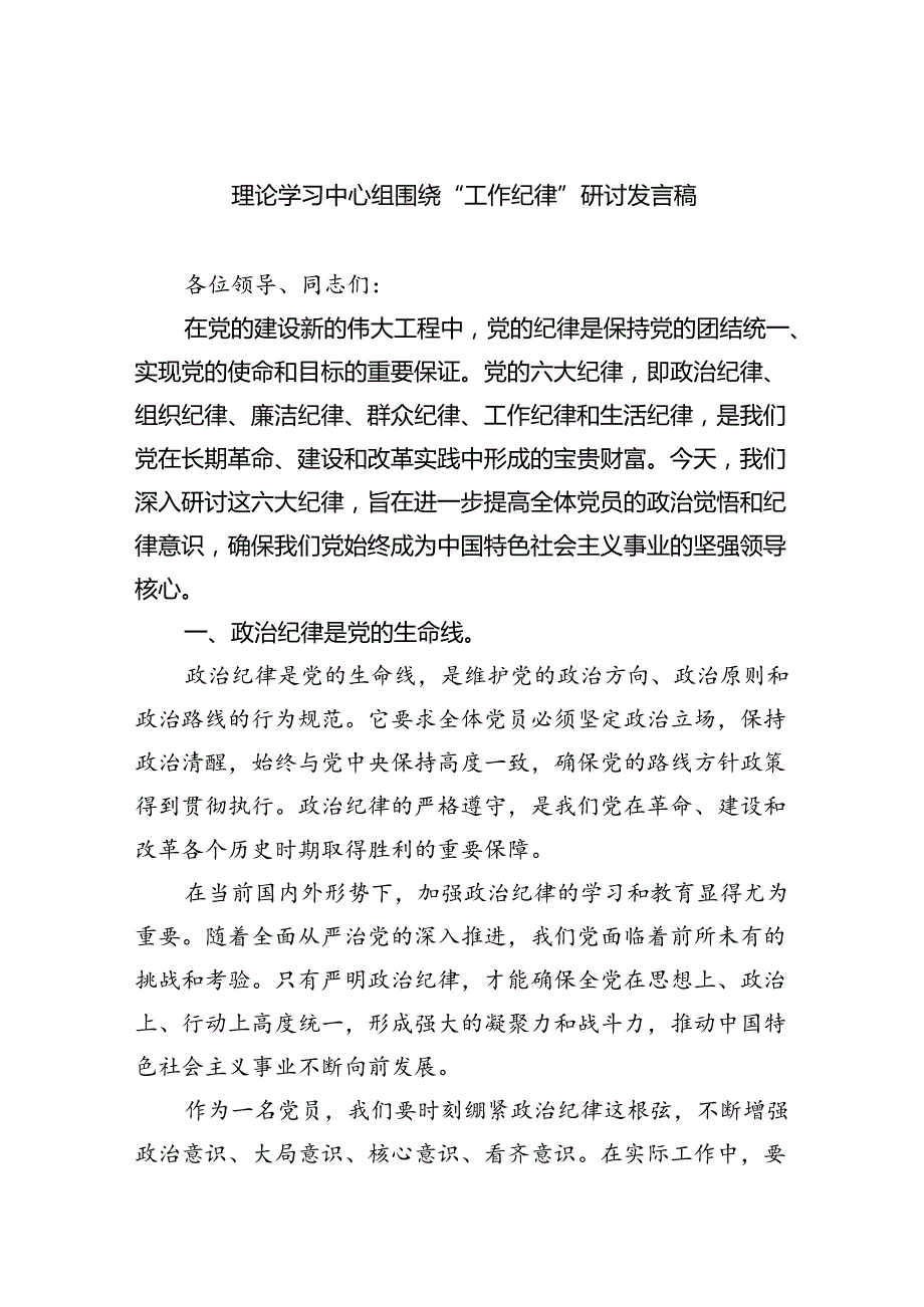 理论学习中心组围绕“工作纪律”研讨发言稿(5篇集合).docx_第1页