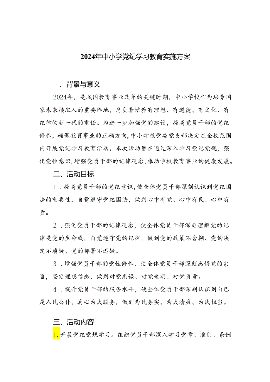 （10篇）2024年中小学党纪学习教育实施方案合集.docx_第1页