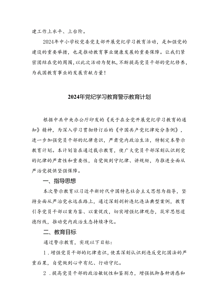 （10篇）2024年中小学党纪学习教育实施方案合集.docx_第3页