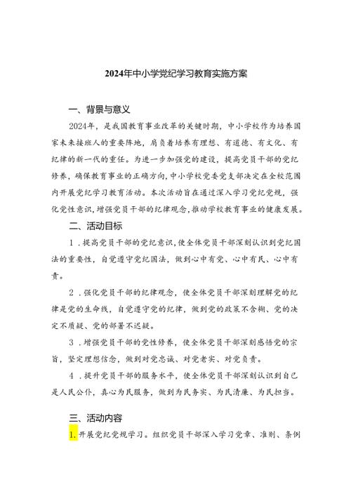 （10篇）2024年中小学党纪学习教育实施方案合集.docx