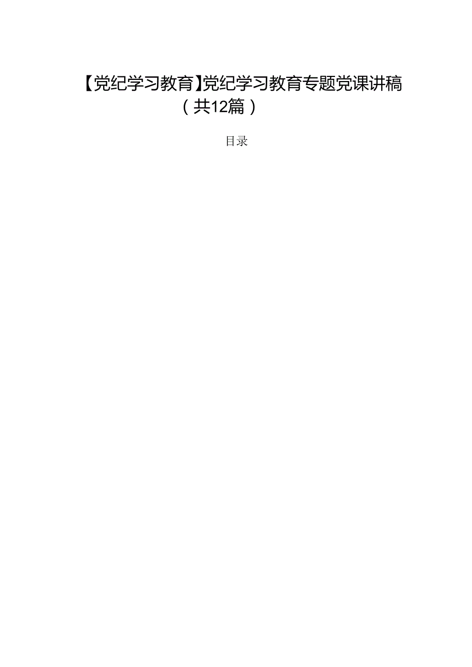 【党纪学习教育】党纪学习教育专题党课讲稿12篇（精选）.docx_第1页