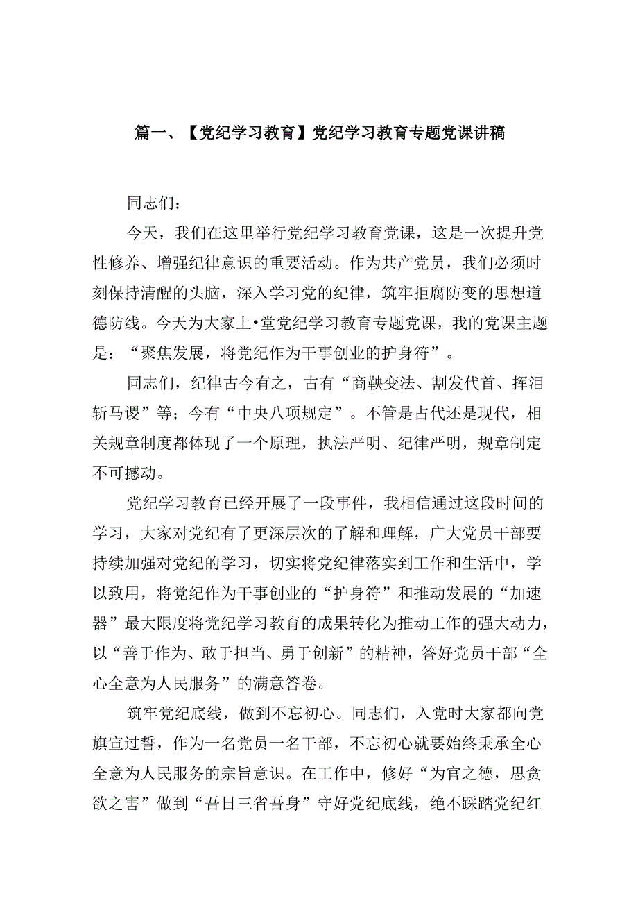 【党纪学习教育】党纪学习教育专题党课讲稿12篇（精选）.docx_第2页