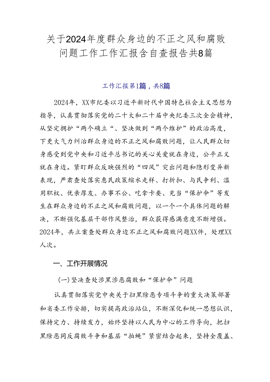 关于2024群众身边的不正之风和腐败问题工作工作汇报含自查报告共8篇.docx_第1页