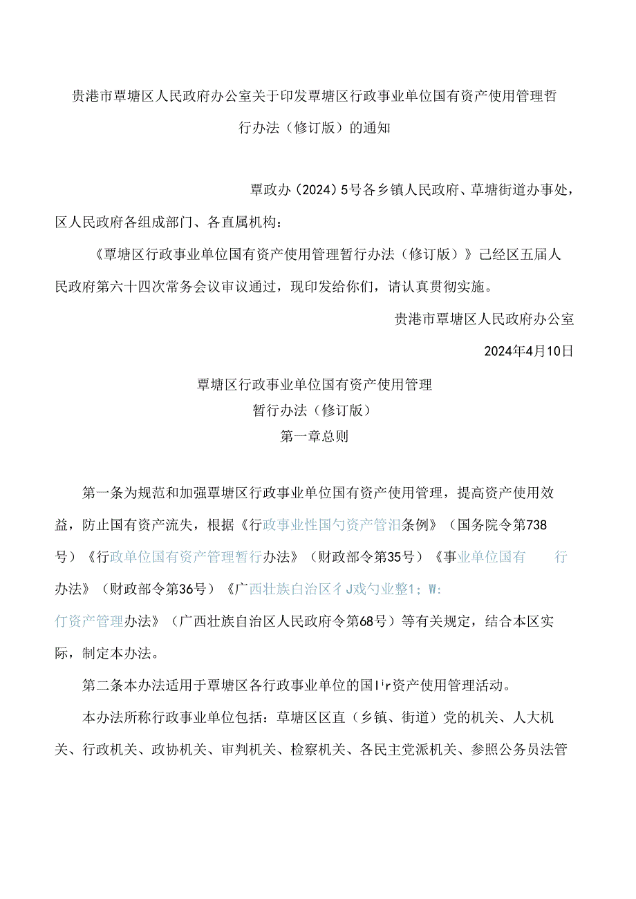 贵港市覃塘区人民政府办公室关于印发覃塘区行政事业单位国有资产使用管理暂行办法(修订版)的通知(2024).docx_第1页