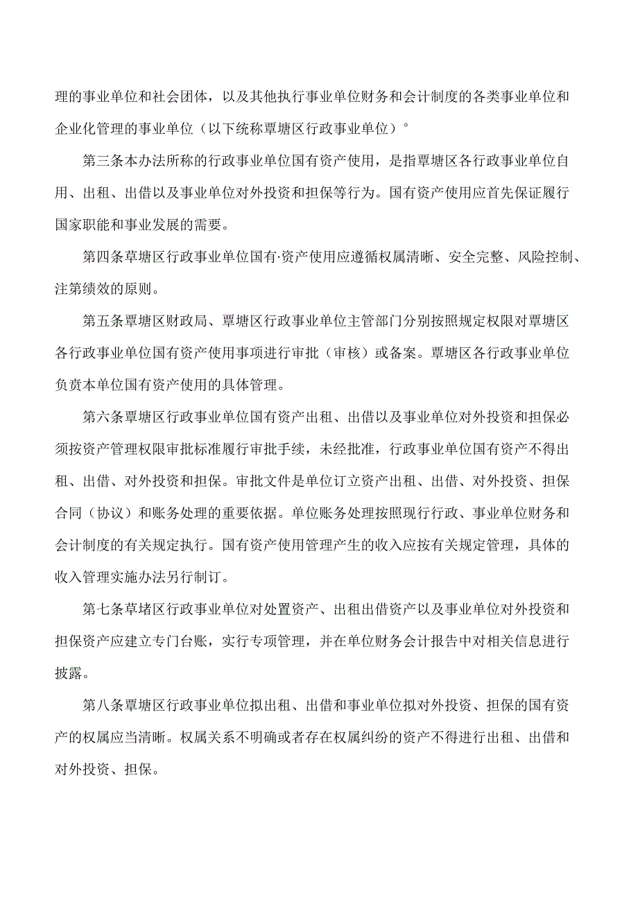 贵港市覃塘区人民政府办公室关于印发覃塘区行政事业单位国有资产使用管理暂行办法(修订版)的通知(2024).docx_第2页
