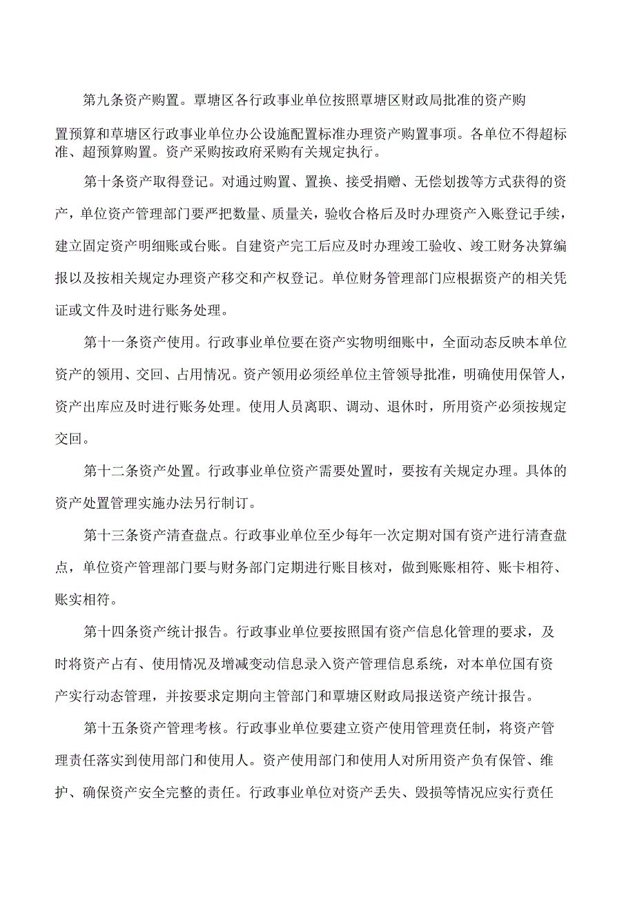 贵港市覃塘区人民政府办公室关于印发覃塘区行政事业单位国有资产使用管理暂行办法(修订版)的通知(2024).docx_第3页