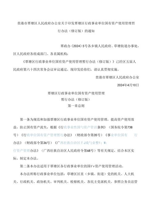 贵港市覃塘区人民政府办公室关于印发覃塘区行政事业单位国有资产使用管理暂行办法(修订版)的通知(2024).docx