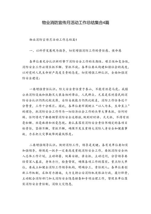 物业消防宣传月活动工作总结集合4篇.docx