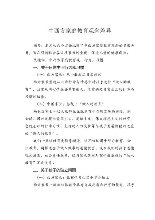 中西方家庭教育观念差异.docx