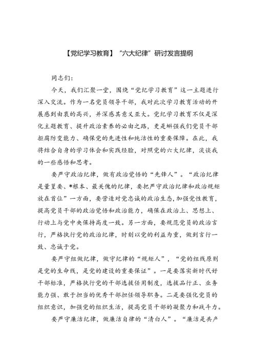 【党纪学习教育】“六大纪律”研讨发言提纲（共6篇）.docx