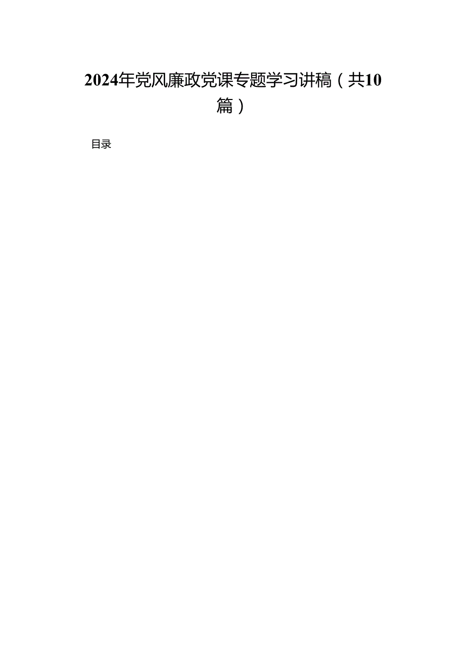 2024年党风廉政党课专题学习讲稿(精选10篇模板).docx_第1页