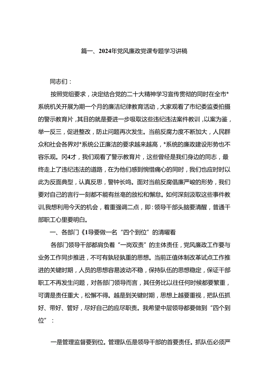 2024年党风廉政党课专题学习讲稿(精选10篇模板).docx_第2页