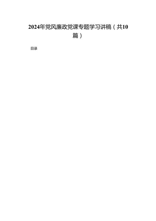 2024年党风廉政党课专题学习讲稿(精选10篇模板).docx