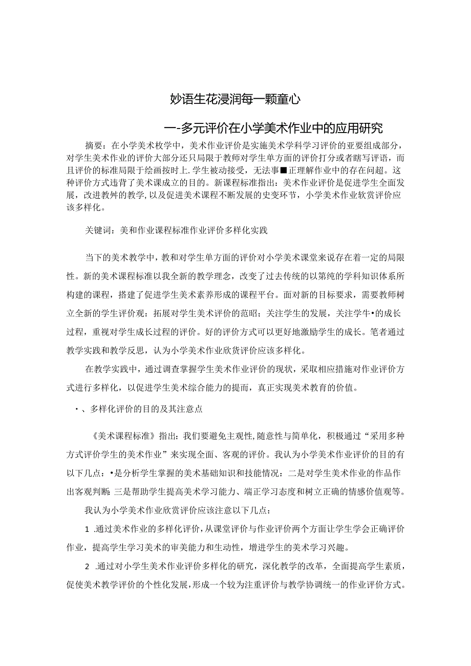 妙语生花浸润每一颗童心多元评价在小学美术作业中的应用研究 论文.docx_第1页