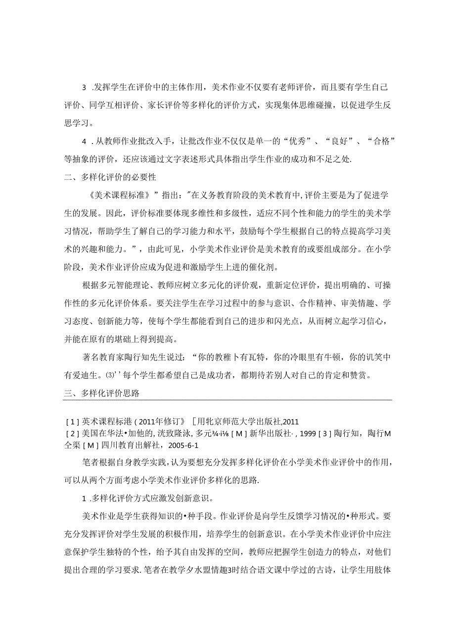 妙语生花浸润每一颗童心多元评价在小学美术作业中的应用研究 论文.docx_第2页