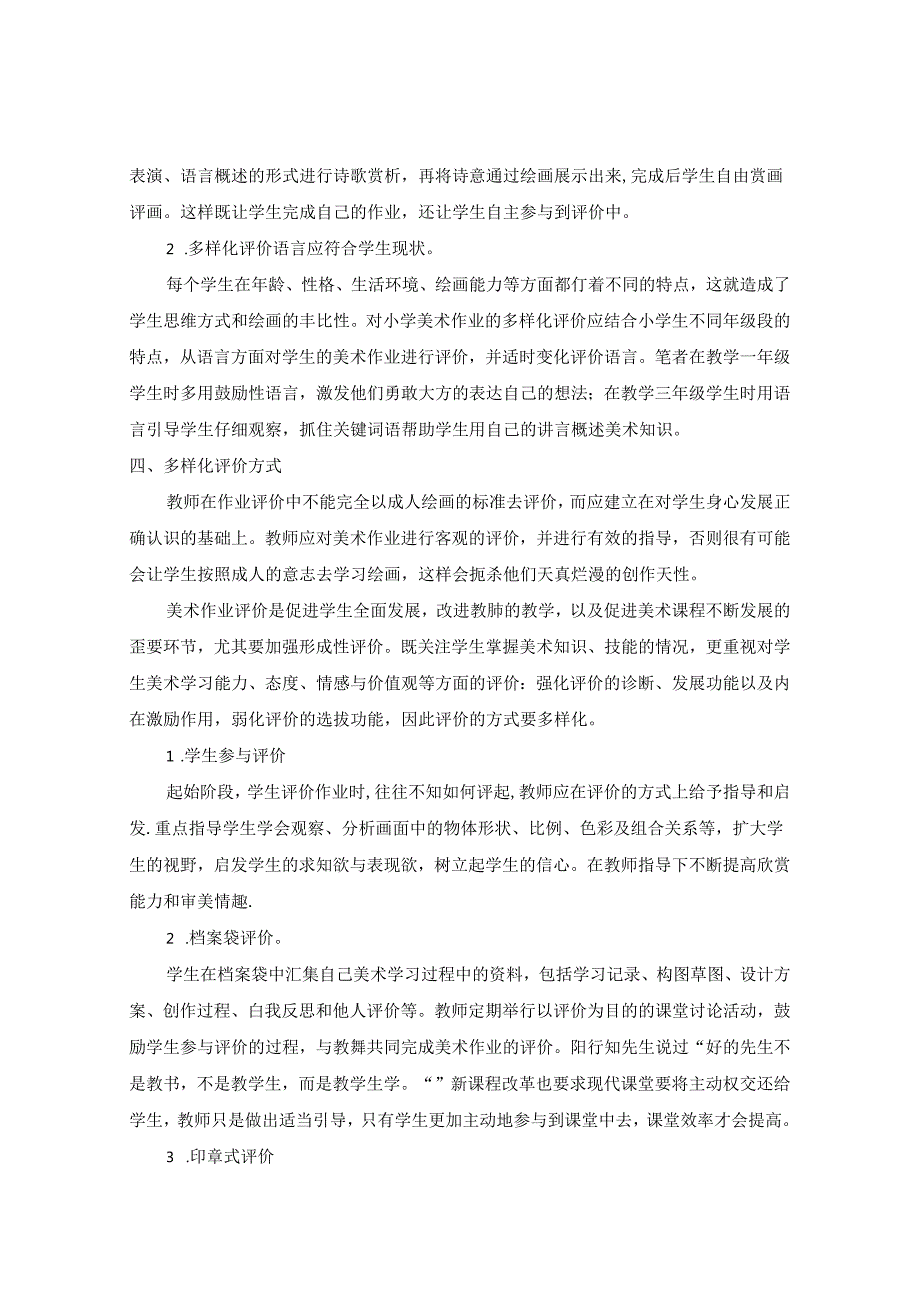 妙语生花浸润每一颗童心多元评价在小学美术作业中的应用研究 论文.docx_第3页