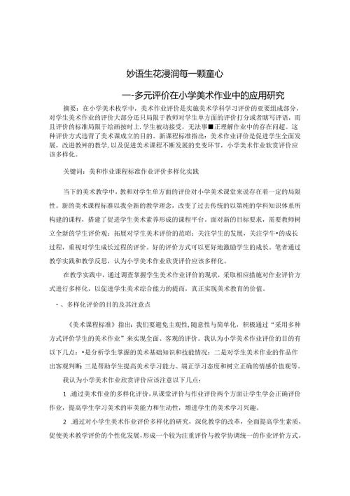 妙语生花浸润每一颗童心多元评价在小学美术作业中的应用研究 论文.docx