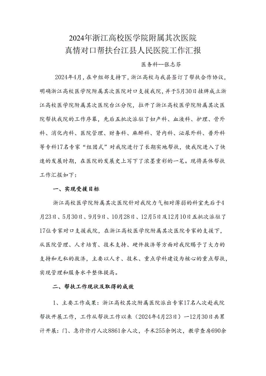 2024年浙江大学第二附属医院对口帮扶我院工作总结.docx_第1页
