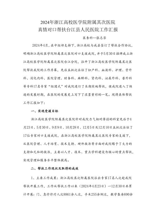 2024年浙江大学第二附属医院对口帮扶我院工作总结.docx