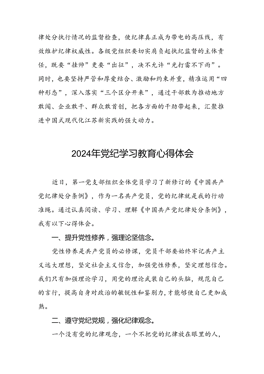2024年关于学党纪、明规矩、强党性党纪学习教育的研讨发言十八篇.docx_第3页