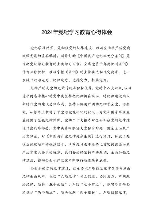 2024年关于学党纪、明规矩、强党性党纪学习教育的研讨发言十八篇.docx