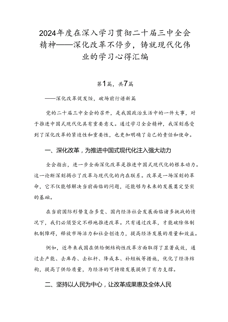 2024在深入学习贯彻二十三中全会精神——深化改革不停步铸就现代化伟业的学习心得汇编.docx_第1页