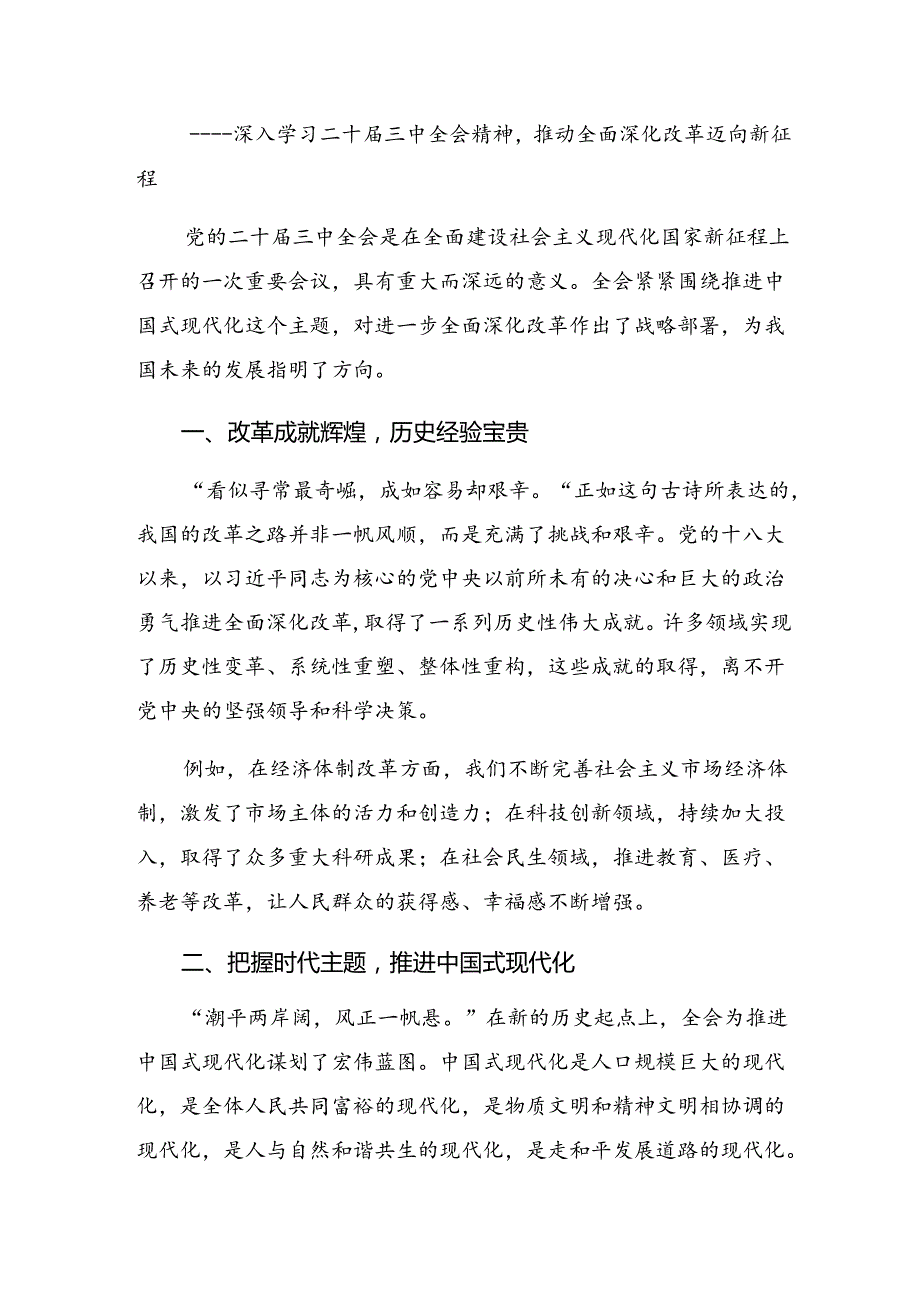 2024在深入学习贯彻二十三中全会精神——深化改革不停步铸就现代化伟业的学习心得汇编.docx_第3页
