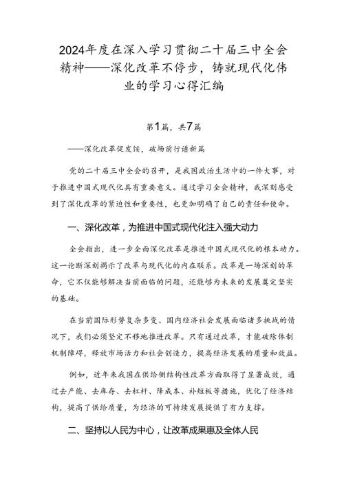 2024在深入学习贯彻二十三中全会精神——深化改革不停步铸就现代化伟业的学习心得汇编.docx