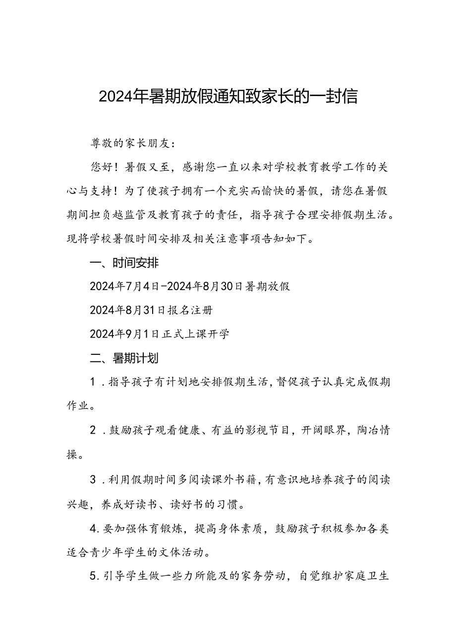 小学2024年暑假放假通知及安全提示致家长的一封信5篇.docx_第1页