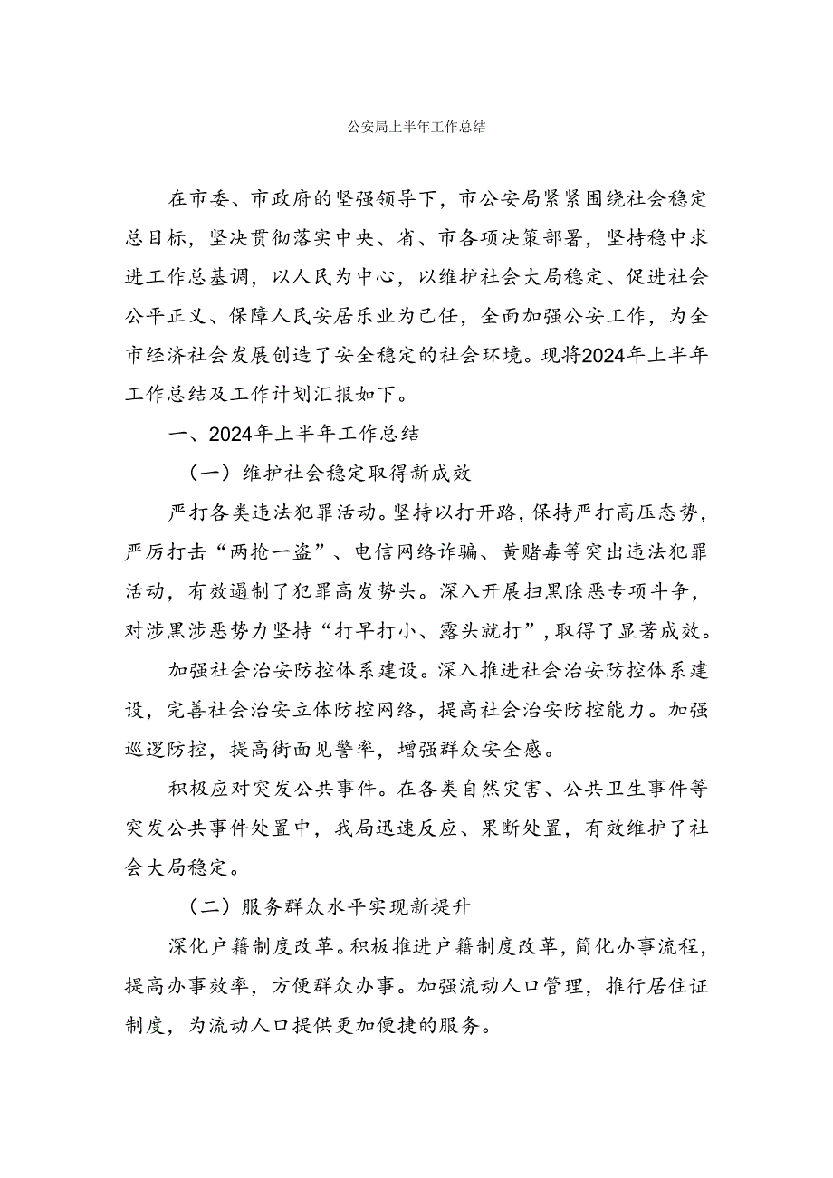 公安医保信访住建融媒体中心等部门上半年工作总结【持续更新】.docx_第1页