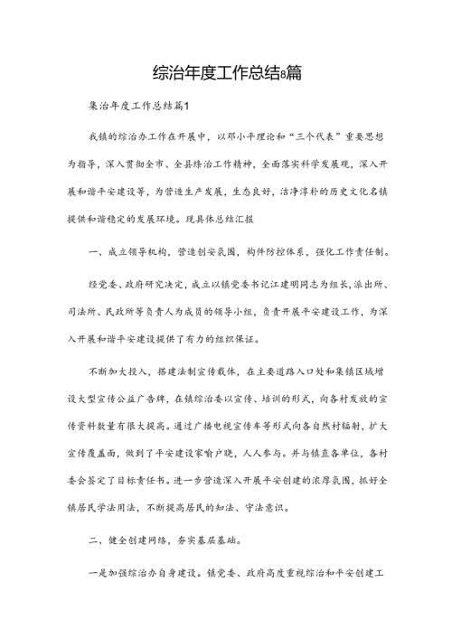 综治工作总结8篇.docx